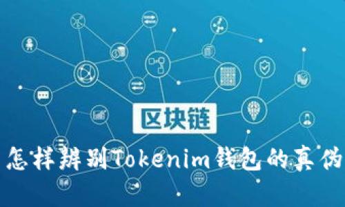 怎样辨别Tokenim钱包的真伪