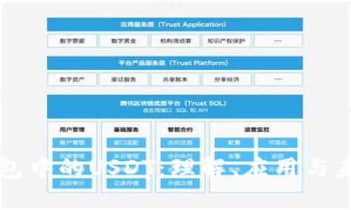 虚拟钱包中的USDT：理解、应用与未来发展