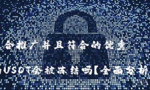 思考一个适合推广并且符合的优秀

热钱包中的USDT会被冻结吗？全面分析及解决方案