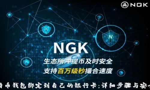 
如何将比特币钱包绑定到自己的银行卡：详细步骤与安全注意事项