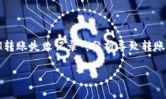 在这篇文章中，我们将深入探讨“TOKENIM转账失败