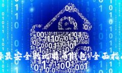 如何选择最安全的比特币钱包：全面指南与推荐