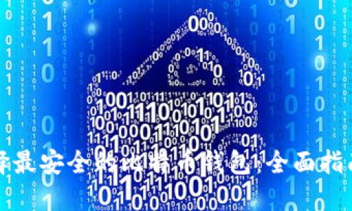 如何选择最安全的比特币钱包：全面指南与推荐