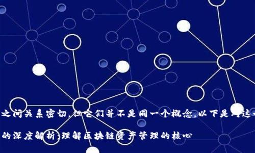 以太坊钱包与密钥之间关系密切，但它们并不是同一个概念。以下是对这个主题的详细解释。

以太坊钱包与密钥的深度解析：理解区块链资产管理的核心