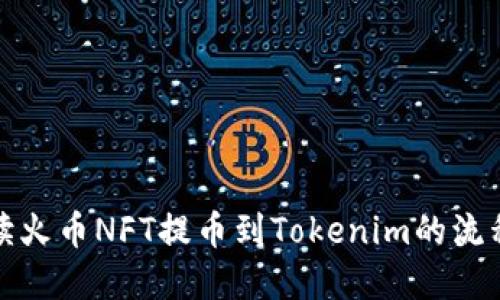 全面解读火币NFT提币到Tokenim的流程与策略