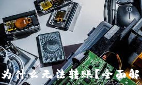   
Tokenim钱包为什么无法转账？全面解析及解决方案