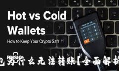   Tokenim钱包为什么无法转账？全面解析及解决方