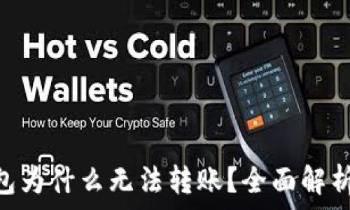   
Tokenim钱包为什么无法转账？全面解析及解决方案