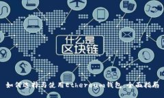 如何选择与使用Ethereum钱包：全面指南