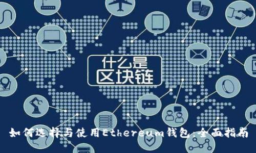 如何选择与使用Ethereum钱包：全面指南