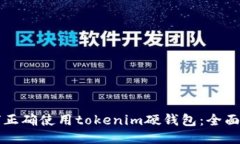 如何正确使用tokenim硬钱包：全面指南