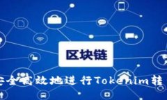如何安全高效地进行Tokenim转出提取