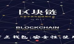  全面解析USDT节点钱包：安全性、使用方法及常见