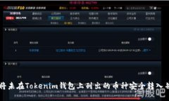 如何将未在Tokenim钱包上列出的币种安全转入并交
