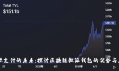 国际支付的未来：探讨区块链微派钱包的优势与