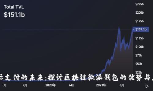 国际支付的未来：探讨区块链微派钱包的优势与应用