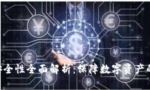 Tokenim安全性全面解析：保障数字资产的安全之路