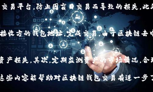 钱包区块链交易指的是在区块链网络上进行的数字资产交易，该交易通常涉及到加密货币或其他数字资产的转移。钱包是存储和管理这些数字资产的工具，能够让用户方便地收发数字货币、查看余额以及记录交易历史。

在区块链上进行交易时，用户需要借助于钱包生成的公钥和私钥来完成交易。公钥是接收方的地址，可以向外界提供，而私钥是保护用户资产的密码，绝对不能泄露给他人。

### 钱包区块链交易的基本原理
区块链是一个去中心化的分布式账本技术，所有的交易记录都会被保存在区块链上，并且对所有用户公开透明。钱包负责与区块链网络进行互动，用户可以通过钱包发起交易，交易信息会被发送到网络中进行验证和确认。

区块链上的交易是不可更改的，一旦交易被确认，就无法被撤回，确保交易的安全性和透明性。每个交易通过网络节点的验证，被记录到区块中，最终形成一个公开透明的交易历史。

### 钱包的类型
在区块链交易中，钱包的种类繁多，按照不同的分类标准，可以分为以下几种：

1. **热钱包**：连接互联网的数字钱包，方便进行快速交易，适合频繁交易的用户。
  
2. **冷钱包**：离线存储的数字钱包，较为安全，适合长期持有数字资产的用户。

3. **桌面钱包**：安装在个人电脑上的钱包，提供充足的安全性。

4. **移动钱包**：运行在智能手机上的钱包，方便随时随地进行交易。

5. **网页钱包**：基于互联网的在线钱包，便于使用，但相对安全性较低。

6. **硬件钱包**：专用设备存储私钥，最安全的选择之一。

### 钱包区块链交易的步骤
钱包区块链交易通常涉及以下几个步骤：

1. 使用钱包生成一个公钥和私钥。

2. 选择要发送的数字资产和数量，输入接收方的公钥。

3. 确认可供的余额，发送交易请求。

4. 钱包将交易信息发送到区块链网络中。

5. 网络中的节点验证交易的合法性。 

6. 交易被打包到区块链中，并被所有节点记录，完成交易。

### 钱包区块链交易的优势
钱包区块链交易的优势包括：

1. **去中心化**：无中央机构控制，降低了交易风险。

2. **隐私安全**：用户的个人信息不需要共享。

3. **跨境交易**：全球范围内的快速交易，没有地理限制。

4. **透明性**：所有交易都可以追溯，确保交易的透明。

5. **低手续费**：相比传统金融系统，成本大大降低。

### 相关问题
在钱包区块链交易的讨论中，可能会有以下几个相关问题：

1. 如何选择适合自己的数字钱包？
选择数字钱包时，用户应考虑个人的使用习惯、安全需求及资产管理需求。对于频繁交易的用户，热钱包或移动钱包可能是更好的选择，而对于希望长期安全储存资产的用户，则推荐使用冷钱包或硬件钱包。在安全性方面，硬件钱包提供最高的保护。

2. 钱包交易的安全隐患有哪些？
钱包交易中存在的安全隐患包括：私钥泄露、恶意软件攻击、钓鱼网站、社交工程攻击等。用户需提升安全意识，定期更新钱包软件，使用双重身份认证，备份私钥，并选择信誉良好的钱包服务。

3. 如何防范交易中的欺诈行为？
用户要了解常见的欺诈模式，比如假冒网站、社交媒体诈骗等。在进行交易前，确保接收方的身份可信，使用可信的交易平台，防止因盲目交易而导致的损失。此外，保持警惕对于陌生的投资建议，勿随意泄露个人信息。

4. 如何通过区块链钱包进行跨境交易？
通过区块链钱包进行跨境交易相对简单。用户只需拥有一个支持加密货币的电子钱包，选择要发送的数字资产及接收方的钱包地址，完成交易。由于区块链去中心化的特性，该交易可以在几分钟内完成，不受传统金融系统的限制。因此，跨境交易变得更为快速和便捷。

5. 管理数字资产的最佳实践是什么？
用户在管理数字资产时，可以采用多种最佳实践。首先，要确保及时备份私钥和助记词，避免因设备丢失而导致的资产损失。其次，定期监测资产的市场情况，合理进行资产配置，分散投资风险。此外，保持软件的更新，确保使用最新的安全技术，保护用户的数字资产不受威胁。

以上是对钱包区块链交易的深入解析与相关问题的探讨，涵盖了基础概念、操作步骤、选择指导及安全策略。希望这些内容能帮助对区块链钱包交易有进一步了解的用户。