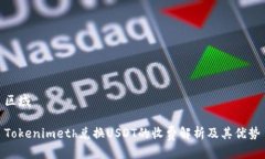 区域Tokenimeth兑换USDT的收费解析及其优势