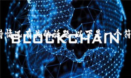 看来你提到的是一个与达世币（DASH）和Tokenim平台的支持情况有关的话题。以下是一个符合的和相关关键词，接着会根据你提到的问题进行详细讨论。

Tokenim平台与达世币的兼容性分析