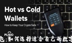 区块链海外钱包：如何选择适合自己的数字资产