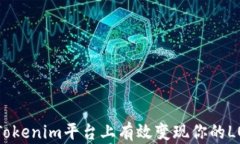 如何在Tokenim平台上有效变现你的LON资产？