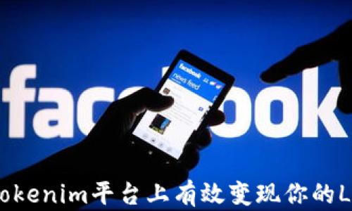 
如何在Tokenim平台上有效变现你的LON资产？