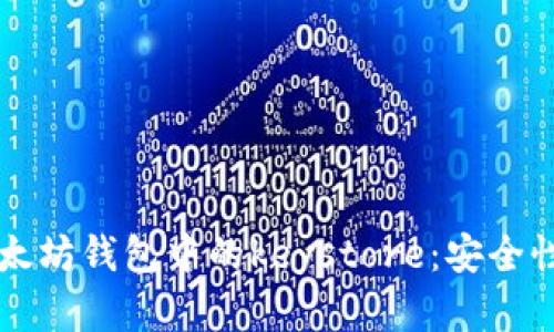 深入解析以太坊钱包中的keystore：安全性与使用指南