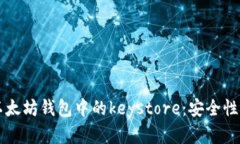 深入解析以太坊钱包中的keystore：安全性与使用指