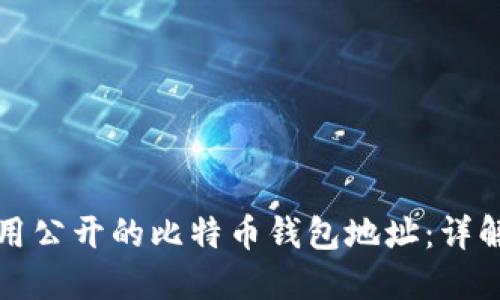 如何安全使用公开的比特币钱包地址：详解与最佳实践