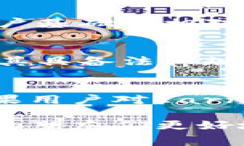   全面解析Tokenim免费币：如何获取和使用？ / 

 guanjianci Tokenim, 免费币, 加密货币, 投资策略 /guanjianci 

1. Tokenim免费币的概述
Tokenim是一个新兴的加密货币平台，提供了一种创新的方式，让用户可以通过多种任务和活动获得免费币。这种做法旨在吸引更多用户参与加密货币市场，同时也丰富了平台的生态系统。Tokenim免费币不仅可以用于交易，还可以在平台内进行各种操作，如投票、质押等。这一机制激励了用户在平台内的活跃度，使得Tokenim迅速获得了较高的知名度。

2. Tokenim免费币的获取方式
获取Tokenim免费币的方式多种多样，主要包括以下几种：
ul
    listrong完成任务:/strong 用户可以通过完成指定的任务，如参与调查、分享内容等，获得Tokenim免费币。/li
    listrong邀请好友:/strong Tokenim还提供了一种邀请朋友的奖励机制，用户每成功邀请一位新用户注册并完成任务，都可以获得一定数量的免费币。/li
    listrong参与活动:/strong Tokenim定期举办各种活动，例如抽奖、竞赛等，参与其中即可获得免费币的机会。/li
    listrong签到奖励:/strong 每日签到也是一种获取Tokenim免费币的方式，用户通过每天签到可以领取到相应的福利。/li
/ul

3. Tokenim免费币的使用方法
获得Tokenim免费币后，用户可以通过多种方式使用这些币：
ul
    listrong交易:/strong Tokenim可以在多个交易所进行交易，用户可以将其出售为法定货币或其他加密货币。/li
    listrong质押:/strong Tokenim平台允许用户将其免费币进行质押，通过这种方式用户能够获得额外的收益。/li
    listrong参与投票:/strong 用户可以使用Tokenim免费币参与平台的重要决策投票，增强用户的参与感和归属感。/li
    listrong购买商品或服务:/strong 未来Tokenim可能会与多家商家合作，允许用户以Tokenim免费币进行消费。/li
/ul

4. Tokenim的投资策略
虽然Tokenim提供了免费币的获取方式，但对于想要进一步投资的用户来说，了解Tokenim的投资策略至关重要：
ul
    listrong分析市场趋势:/strong 在参与Tokenim的投资前，务必要分析市场的走势，判断其发展前景。/li
    listrong分散投资风险:/strong 不要将所有的资金投入到Tokenim，合理分配资产，可以降低风险。/li
    listrong关注项目更新:/strong 定期查看Tokenim官方的动态和更新，了解其项目的进展，为投资决策提供依据。/li
/ul

5. Tokenim生态系统的未来展望
随着加密货币市场的不断发展，Tokenim的生态系统也在不断成熟。未来，Tokenim希望通过以下几种方式进一步拓展其影响力：
ul
    listrong不断提升用户体验:/strong Tokenim将致力于平台的操作流程和用户界面，使用户在使用平台时感到更加便捷和愉悦。/li
    listrong扩大合作伙伴关系:/strong Tokenim计划与更多的商家和服务提供商建立合作关系，增加Tokenim免费币的使用场景。/li
    listrong增强安全性:/strong 加强平台的安全措施，保护用户的资产安全，将是Tokenim未来的一个重点发展方向。/li
/ul

可能相关的问题及解答

问题1: 如何安全存储Tokenim免费币？
存储加密货币时，安全性是首要考虑因素。Tokenim免费币可以存储在几种不同的地方，比如钱包、交易所以及冷钱包。使用冷钱包是存储Tokenim免费币的一种常见安全方式，因为它将存储设备与互联网隔离，减少了被黑客攻击的风险。然而，使用冷钱包的用户需要根据自己的需求选择合适的产品，并妥善保管私钥。用户还应定期备份钱包数据，以及使用双重认证等安全措施来提高资金安全。

问题2: Tokenim是否支持多种交易方式？
是的，Tokenim支持多种交易方式。用户可以通过交易所进行购买和出售，也可以在平台内部进行币与币之间的交易。此外，Tokenim平台可能还会推出法定货币的支持，允许用户通过信用卡或银行转账直接购买Tokenim免费币。这一策略将能够吸引更多的用户参与，从而提升Tokenim的市场流动性。同时，用户还可以通过参与质押来获得额外的收益，这为用户提供了更多选择。

问题3: Tokenim的市场前景如何？
Tokenim的市场前景在一定程度上取决于加密货币整体市场的发展。随着越来越多的人关注加密货币和区块链技术，市场的增长空间巨大。同时，Tokenim作为一个新兴的平台，其得到了用户的积极反馈，这意味着其潜在用户基础是相对稳定的。然而，市场竞争也极为激烈，Tokenim需要不断创新以增强竞争力。通过用户体验、增强平台安全性和扩展功能，Tokenim将能够更好地把握市场机会，发展出更为广阔的未来。

问题4: 参与Tokenim的活动会受到哪些限制？
参与Tokenim活动的限制主要包括地域限制、年龄限制以及身份验证。某些国家和地区的法规阻止了加密货币的广泛使用，因此Tokenim只会向合规地区提供服务。同时，用户参与活动时通常需要满足一定年龄条件，以确保其具备法律规定的能力。此外，为了防止欺诈行为，Tokenim可能要求用户完成KYC（身份验证）过程，确保账户的合法性和安全性。

问题5: Tokenim免费币的价值如何评估？
评估Tokenim免费币的价值可以从多个角度进行分析。首先，需要观察市场供需关系，Tokenim的流通量和市场需求都会对其价值产生影响。此外，用户对平台的参与度及其生态系统的发展状况也会影响Tokenim的价值。如果用户对Earn功能感到满意，愿意在平台上持续使用Tokenim，将有助于其价值的提升。技术的发展以及团队的专业性也是影响Tokenim价值的重要因素，流畅的技术架构、稳定的更新和强大的团队背景，都为Tokenim的未来增添了信心。

以上就是关于Tokenim免费币的全面分析，以上内容对Tokenim的获取方式、使用方法以及未来展望进行了详细的阐述，同时还解答了用户在参与Tokenim时可能对其产生的疑问。希望这些内容能够帮助有意参与Tokenim的朋友们更好地理解该平台！