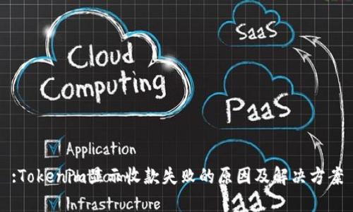 :Tokenim显示收款失败的原因及解决方案