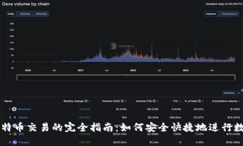 番茄钱包比特币交易的完全指南：如何安全快捷地进行数字货币交易