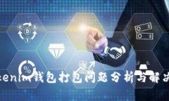 : Tokenim钱包打包问题分析与解决方案