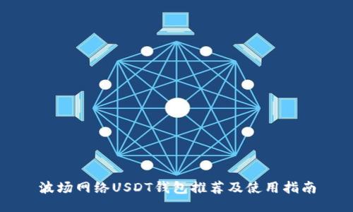 波场网络USDT钱包推荐及使用指南