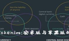: 深入解析Tokenim：安卓版与苹果版的区别及优势