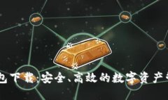 以太坊IM钱包下载：安全、高效的数字资产管理解