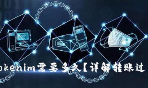 火币提币到Tokenim需要多久？详解转账过程与注意事项