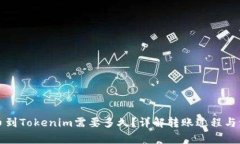 火币提币到Tokenim需要多久？详解转账过程与注意