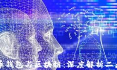 数字货币钱包与区块链：深度解析二者的关系