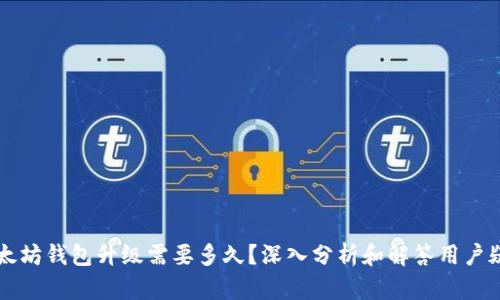 以太坊钱包升级需要多久？深入分析和解答用户疑问