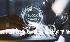 深入探讨Tokenim授权原理：区块链技术下的安全性