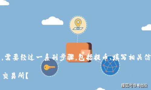 要将Tokenim的代币提到火币交易所，需要经过一系列步骤，包括提币、填写相关信息以及确认。下面是详细的操作步骤：

### 如何将Tokenim代币提到火币交易所？