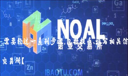 要将Tokenim的代币提到火币交易所，需要经过一系列步骤，包括提币、填写相关信息以及确认。下面是详细的操作步骤：

### 如何将Tokenim代币提到火币交易所？