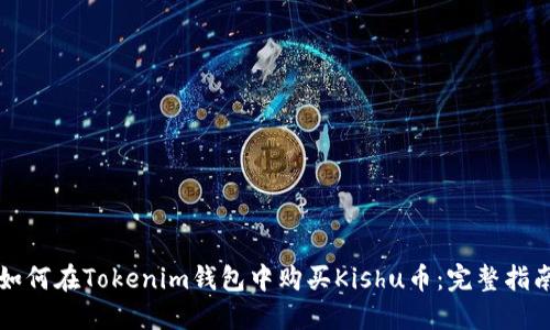 如何在Tokenim钱包中购买Kishu币：完整指南