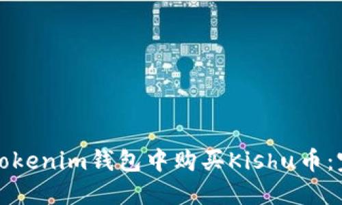如何在Tokenim钱包中购买Kishu币：完整指南