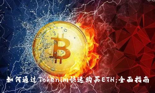 如何通过Tokenim快速购买ETH：全面指南