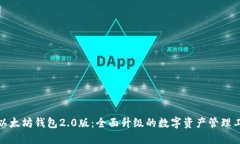 : 以太坊钱包2.0版：全面升级的数字资产管理工具