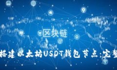 如何搭建以太坊USDT钱包节点：完整指南