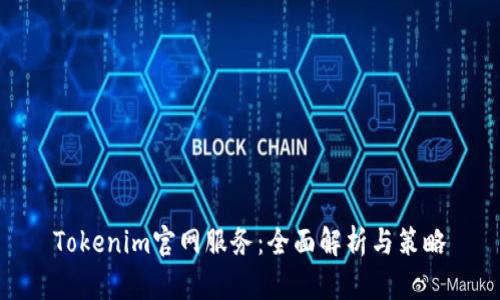 Tokenim官网服务：全面解析与策略
